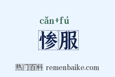 惨服是什么意思的图片